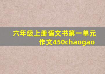 六年级上册语文书第一单元作文450chaogao