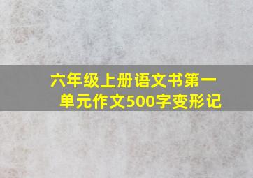 六年级上册语文书第一单元作文500字变形记