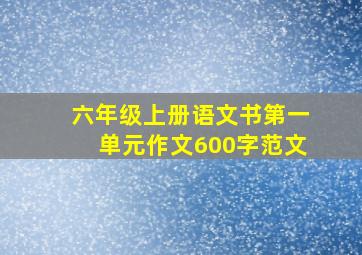 六年级上册语文书第一单元作文600字范文