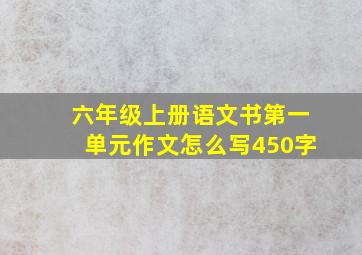 六年级上册语文书第一单元作文怎么写450字