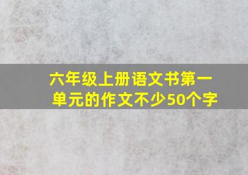 六年级上册语文书第一单元的作文不少50个字