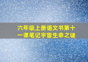 六年级上册语文书第十一课笔记宇宙生命之谜