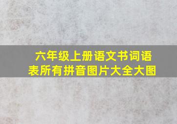 六年级上册语文书词语表所有拼音图片大全大图