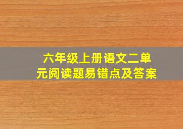 六年级上册语文二单元阅读题易错点及答案