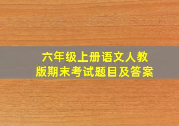 六年级上册语文人教版期末考试题目及答案