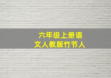 六年级上册语文人教版竹节人