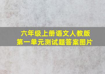 六年级上册语文人教版第一单元测试题答案图片