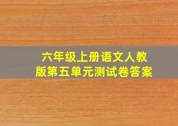 六年级上册语文人教版第五单元测试卷答案