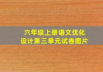 六年级上册语文优化设计第三单元试卷图片