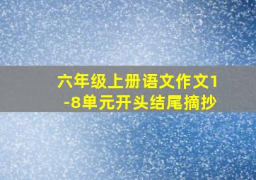 六年级上册语文作文1-8单元开头结尾摘抄