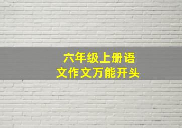 六年级上册语文作文万能开头