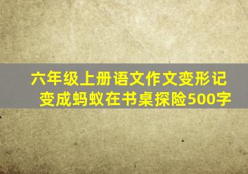 六年级上册语文作文变形记变成蚂蚁在书桌探险500字