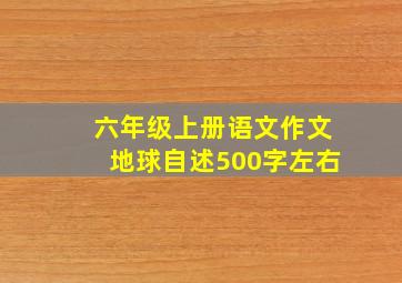 六年级上册语文作文地球自述500字左右