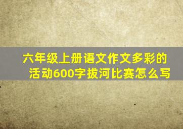 六年级上册语文作文多彩的活动600字拔河比赛怎么写