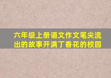 六年级上册语文作文笔尖流出的故事开满丁香花的校园