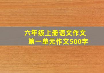 六年级上册语文作文第一单元作文500字