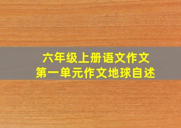 六年级上册语文作文第一单元作文地球自述