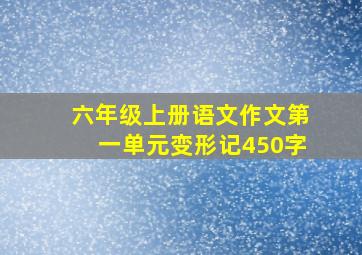 六年级上册语文作文第一单元变形记450字