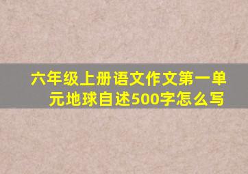 六年级上册语文作文第一单元地球自述500字怎么写