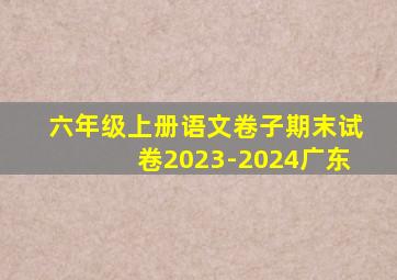 六年级上册语文卷子期末试卷2023-2024广东