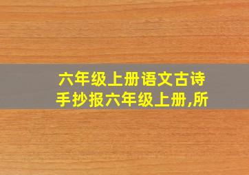 六年级上册语文古诗手抄报六年级上册,所