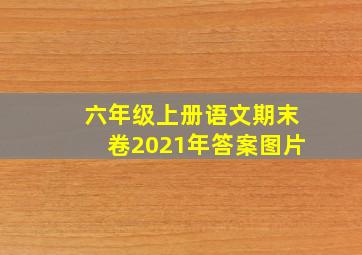 六年级上册语文期末卷2021年答案图片