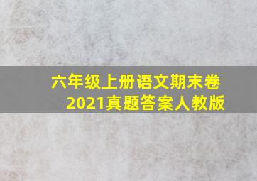 六年级上册语文期末卷2021真题答案人教版