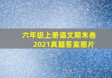 六年级上册语文期末卷2021真题答案图片