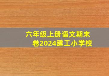 六年级上册语文期末卷2024建工小学校