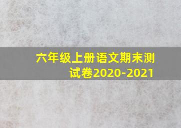 六年级上册语文期末测试卷2020-2021