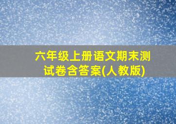 六年级上册语文期末测试卷含答案(人教版)