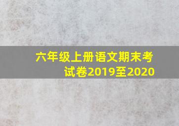 六年级上册语文期末考试卷2019至2020