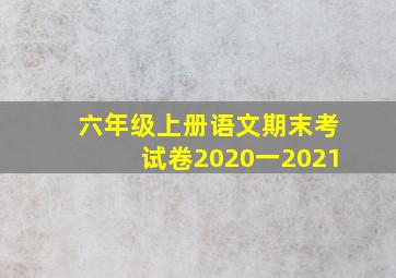 六年级上册语文期末考试卷2020一2021