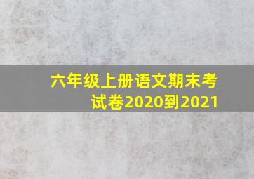 六年级上册语文期末考试卷2020到2021