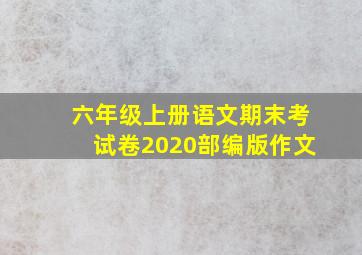 六年级上册语文期末考试卷2020部编版作文