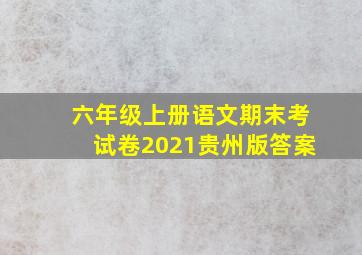 六年级上册语文期末考试卷2021贵州版答案