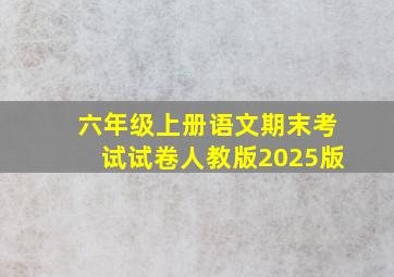 六年级上册语文期末考试试卷人教版2025版