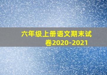 六年级上册语文期末试卷2020-2021