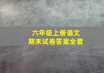 六年级上册语文期末试卷答案全套