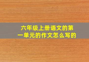 六年级上册语文的第一单元的作文怎么写的