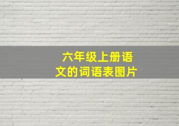 六年级上册语文的词语表图片