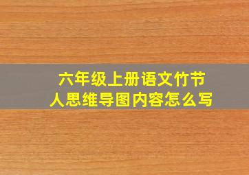 六年级上册语文竹节人思维导图内容怎么写