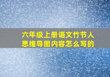 六年级上册语文竹节人思维导图内容怎么写的