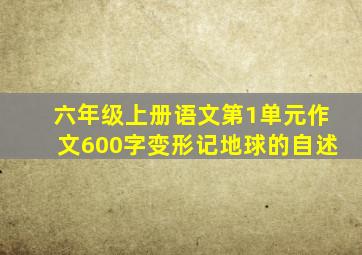 六年级上册语文第1单元作文600字变形记地球的自述