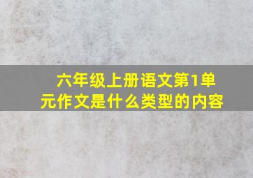 六年级上册语文第1单元作文是什么类型的内容