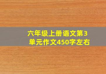 六年级上册语文第3单元作文450字左右