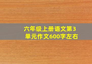 六年级上册语文第3单元作文600字左右