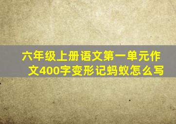 六年级上册语文第一单元作文400字变形记蚂蚁怎么写