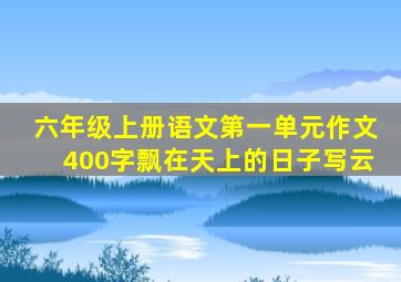 六年级上册语文第一单元作文400字飘在天上的日子写云