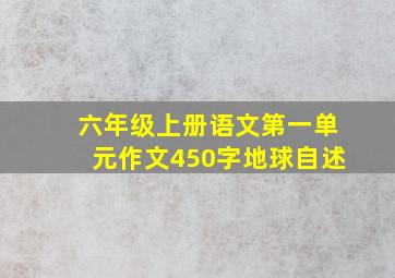 六年级上册语文第一单元作文450字地球自述